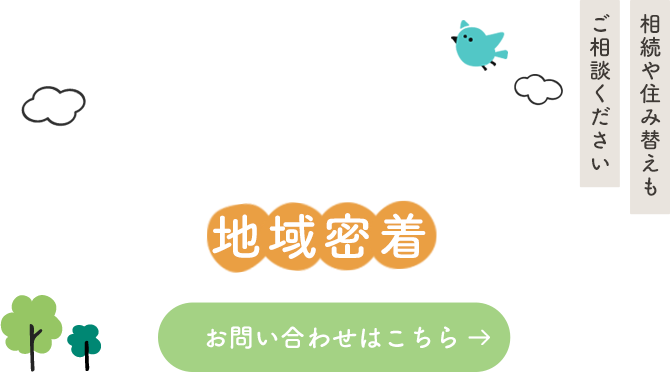 信頼と地域密着で豊富な実績