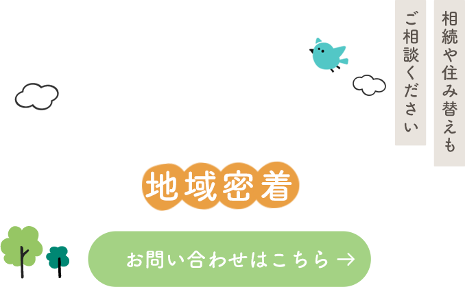 信頼と地域密着で豊富な実績
