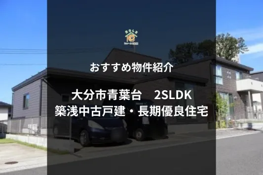 【大分市青葉台｜築浅長期優良住宅4,980万円】