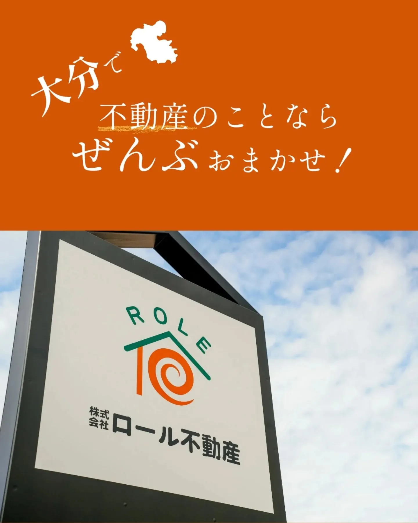 大分で不動産のことならぜんぶおまかせ！