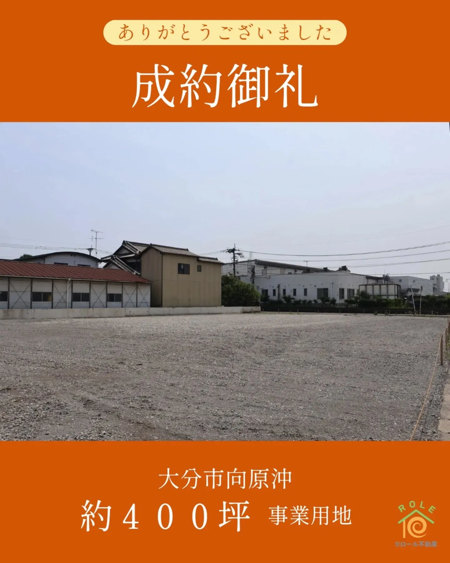 向原沖の事業用地 約400坪