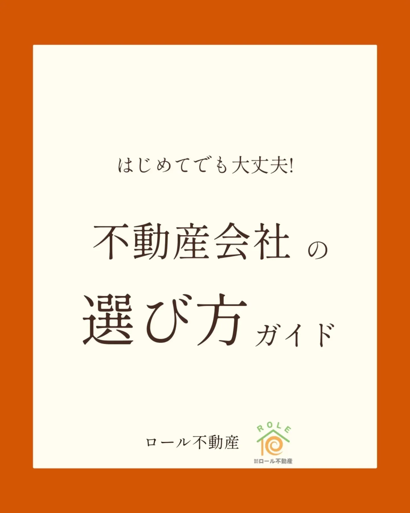 ＼不動産会社の選び方ガイド／