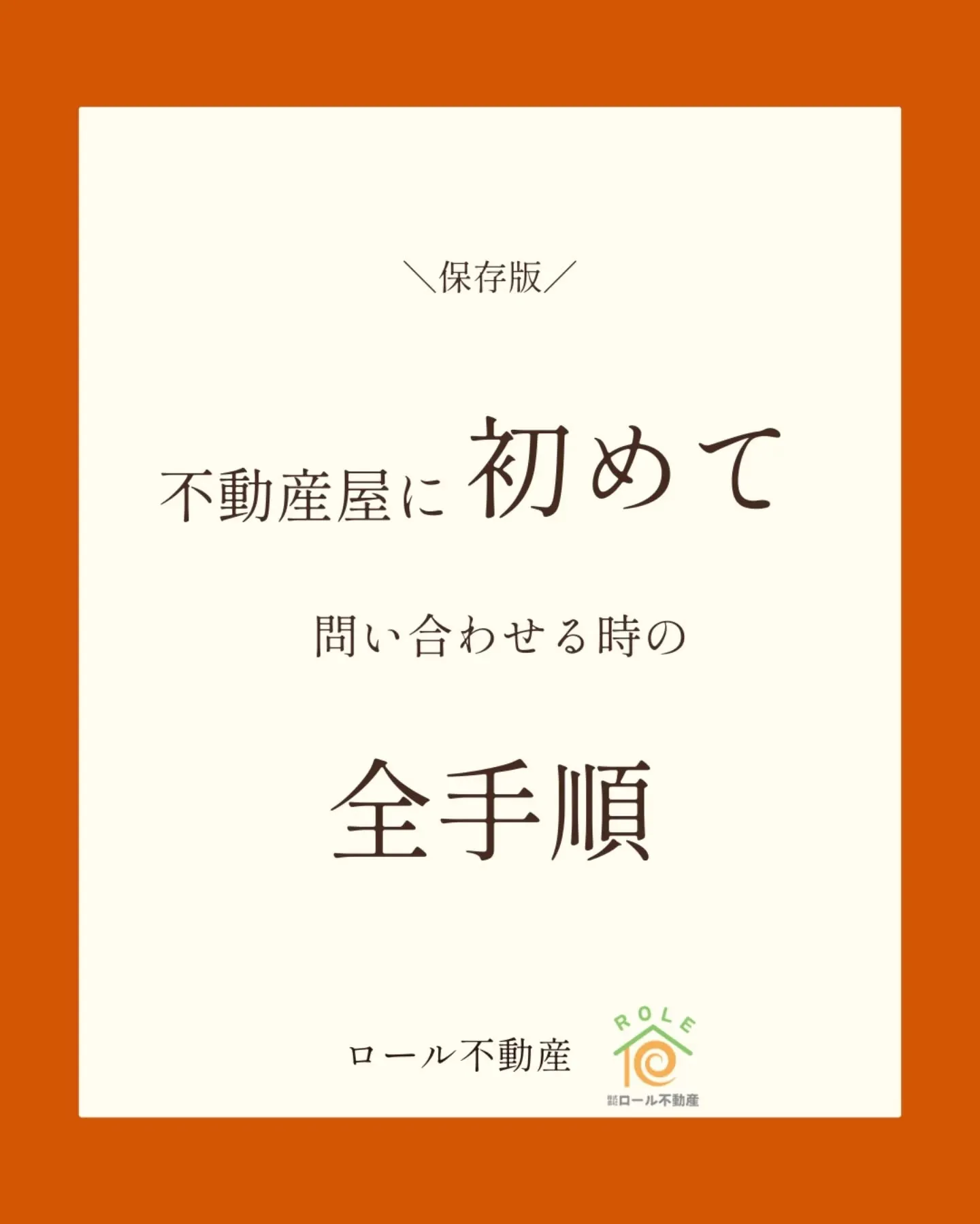 ＼初めての不動産相談ガイド／