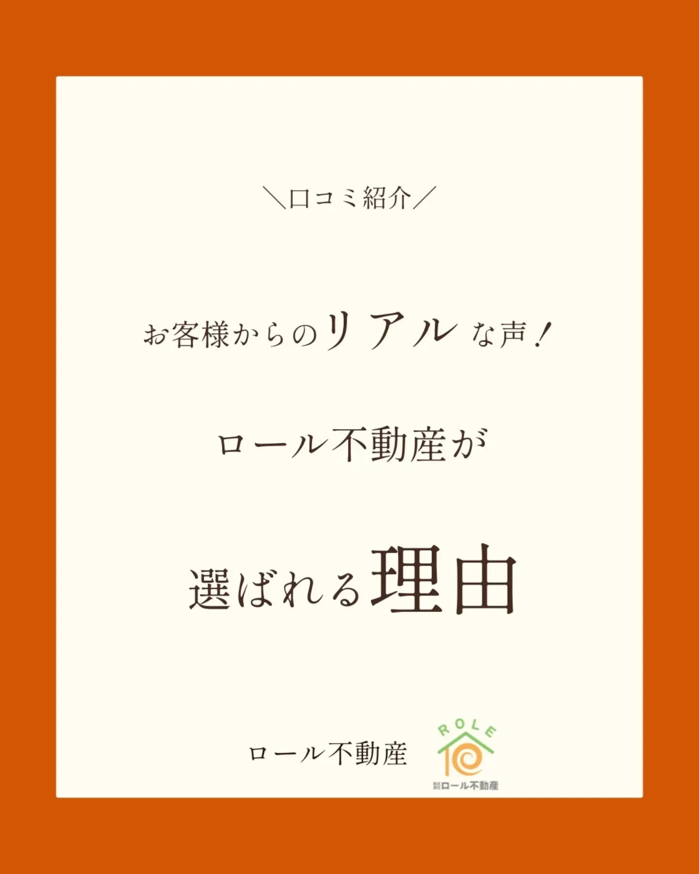 「ロール不動産にお願いして良かった！」