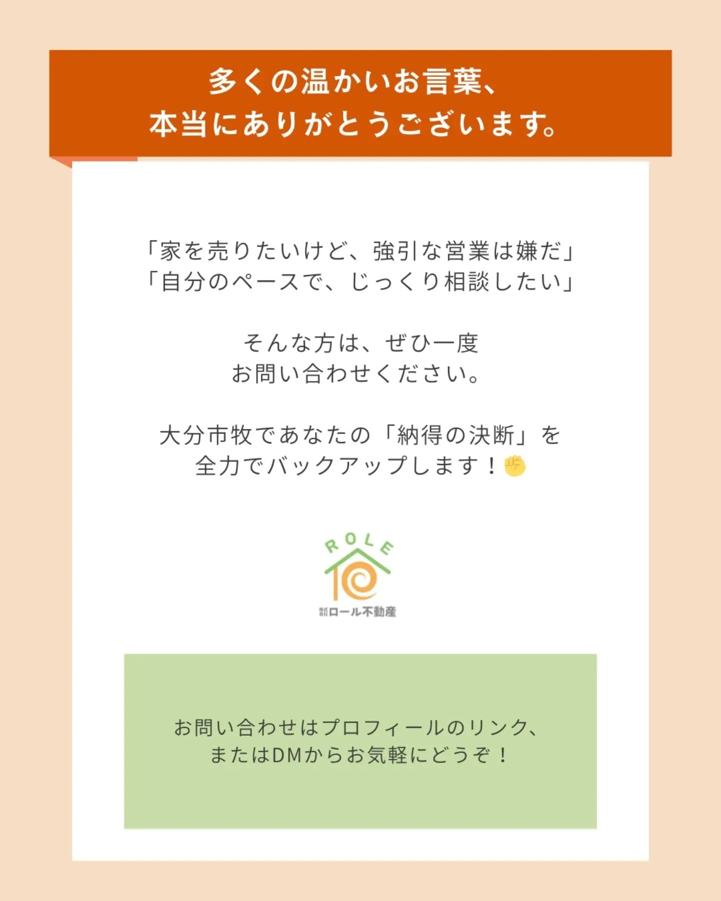 「ロール不動産にお願いして良かった！」