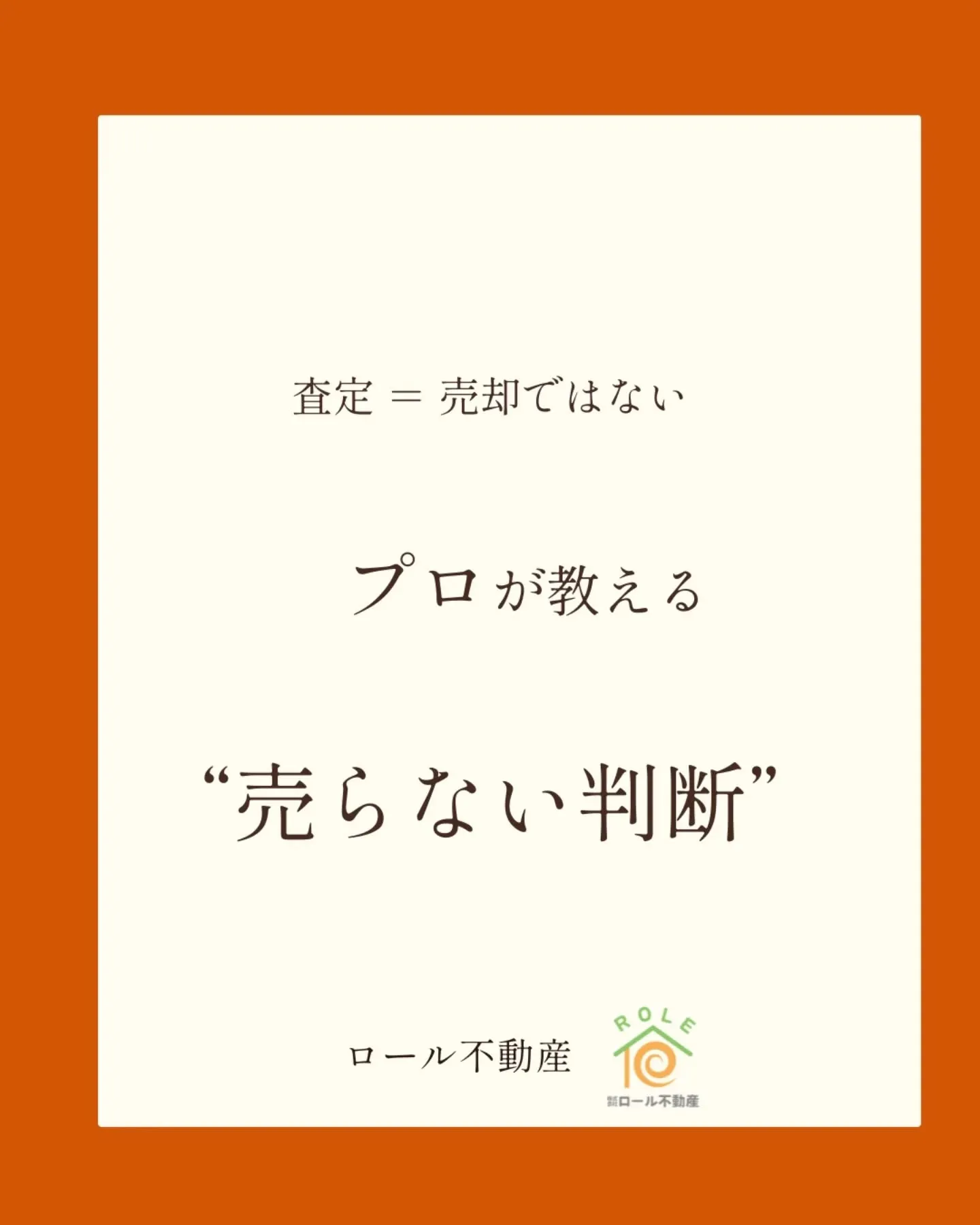 「査定を依頼したら、売らなきゃいけない」