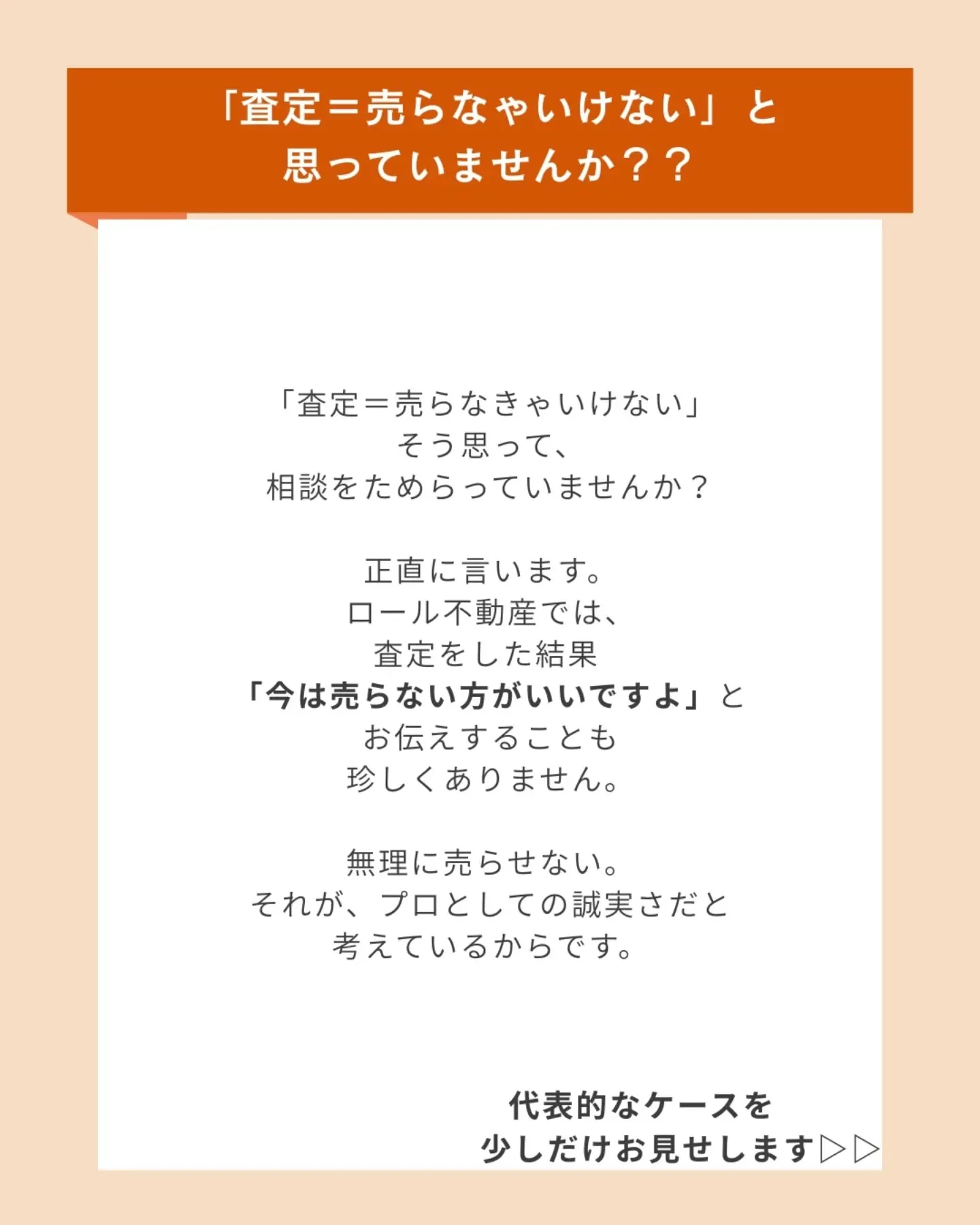 「査定を依頼したら、売らなきゃいけない」