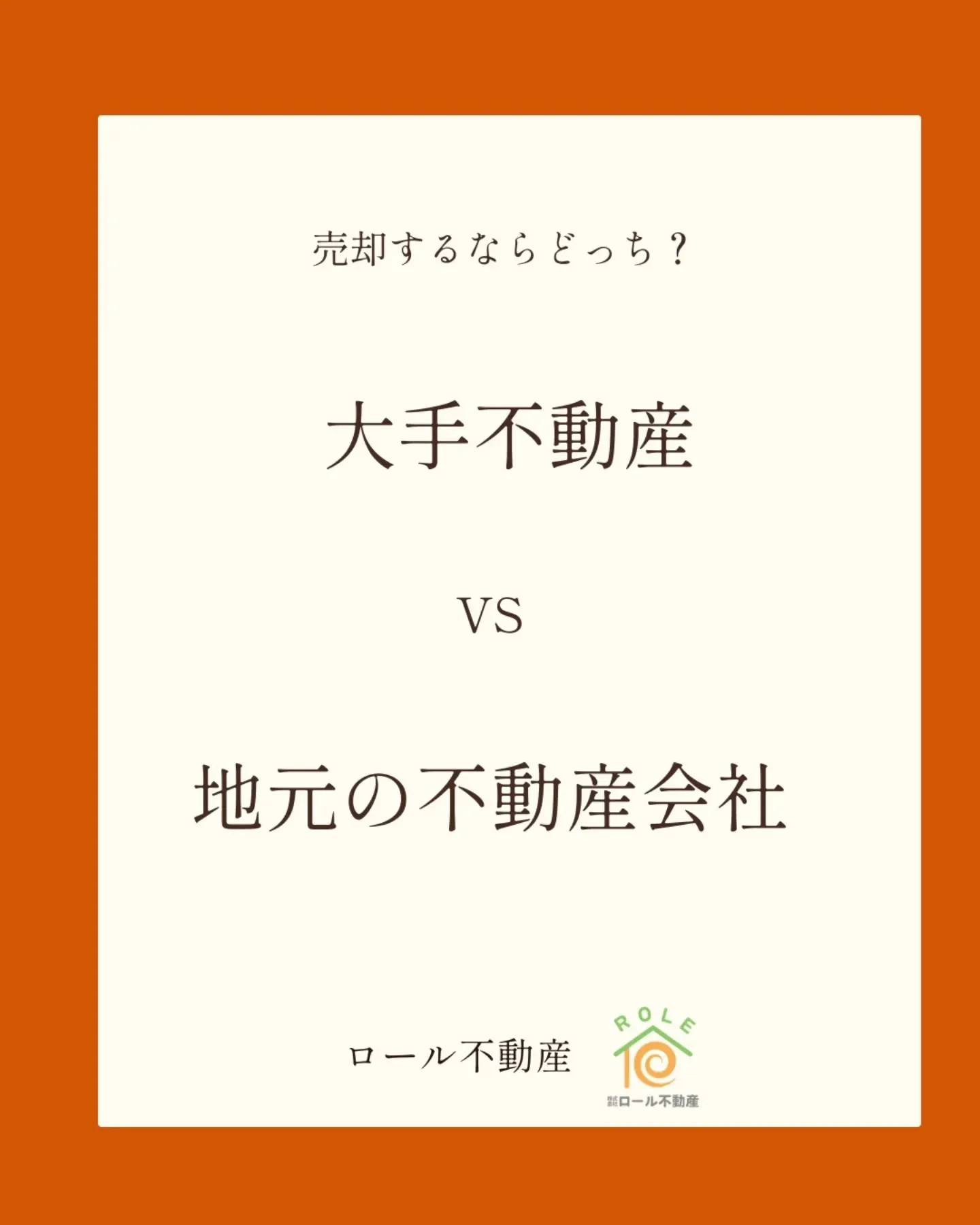 「大手と地元の不動産会社、どちらに頼めばいいですか？」