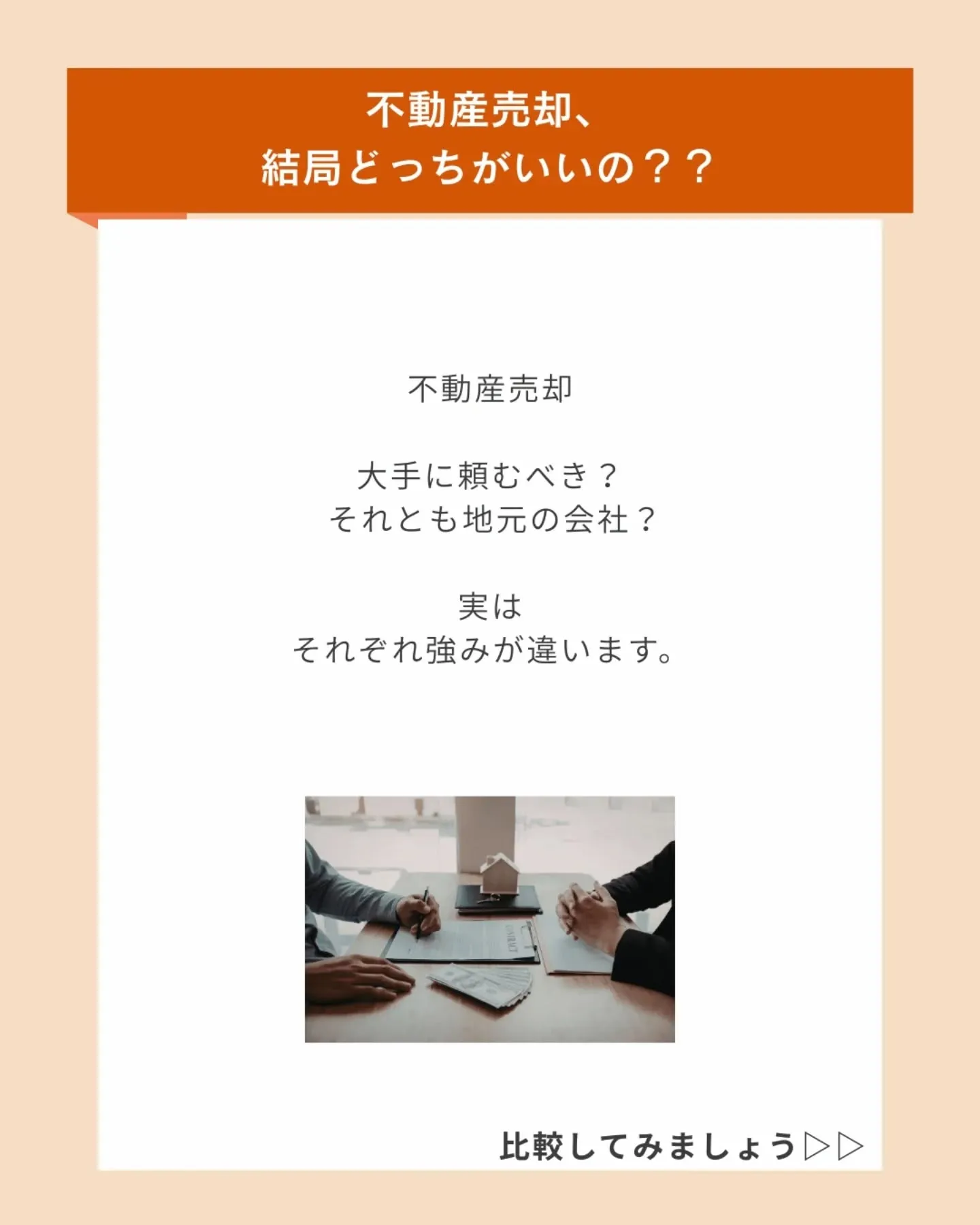 「大手と地元の不動産会社、どちらに頼めばいいですか？」