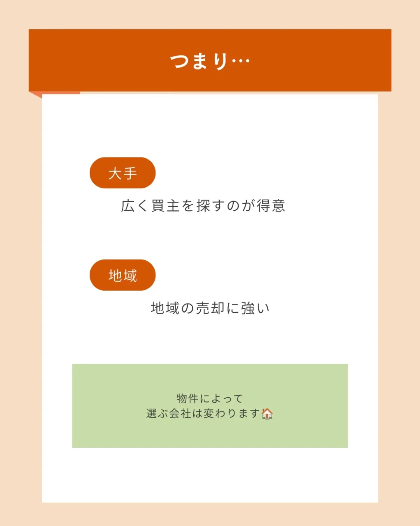 「大手と地元の不動産会社、どちらに頼めばいいですか？」