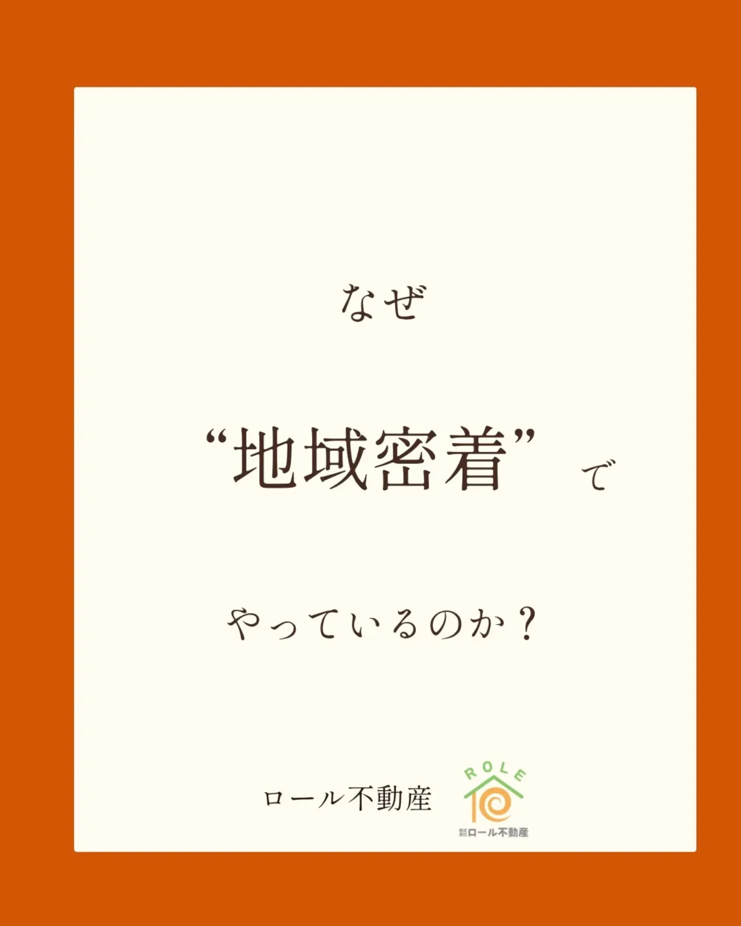 ＼なぜ地域密着でやっているのか？／