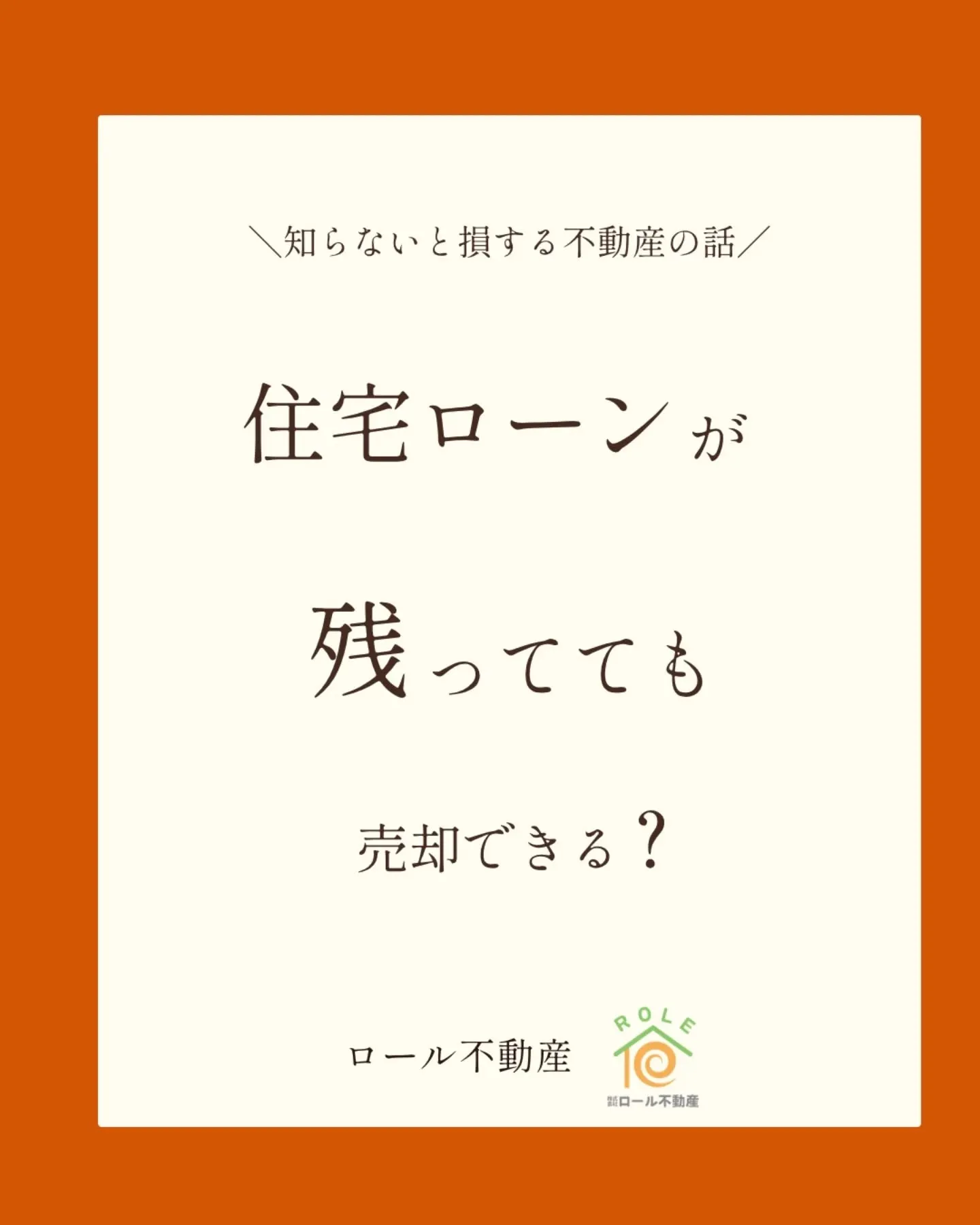 \住宅ローンが残っていても売却できる?/