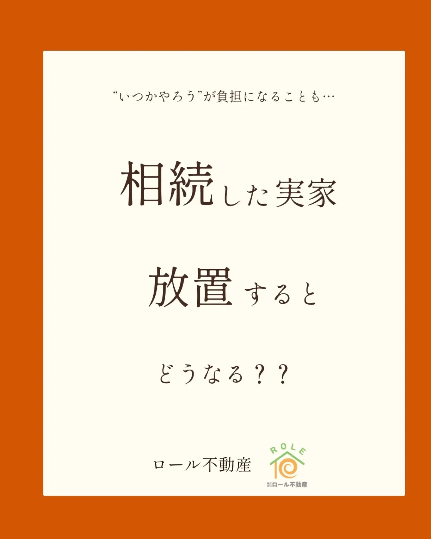 「相続した実家、