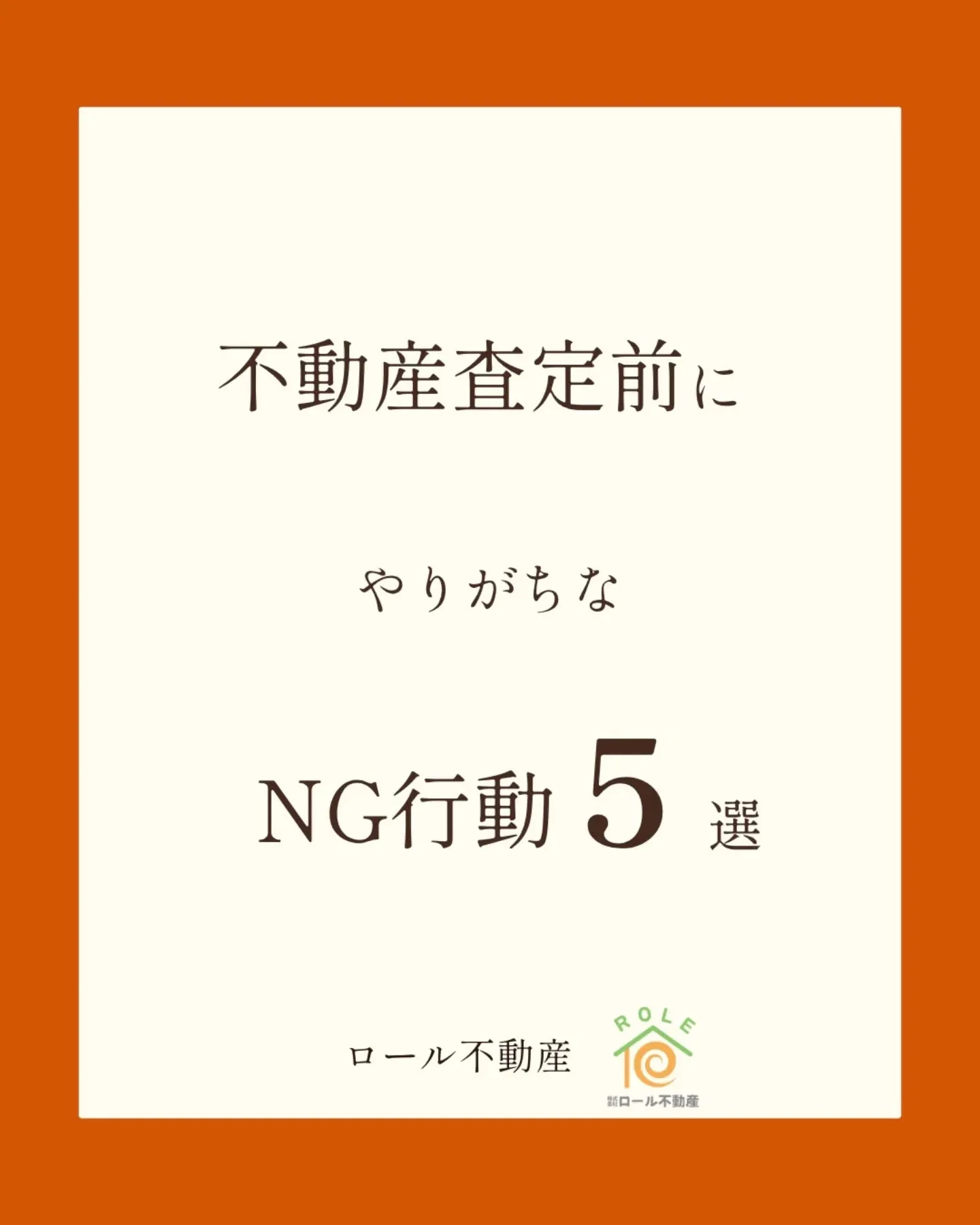 【不動産査定前にやりがちなNG行動5選】 