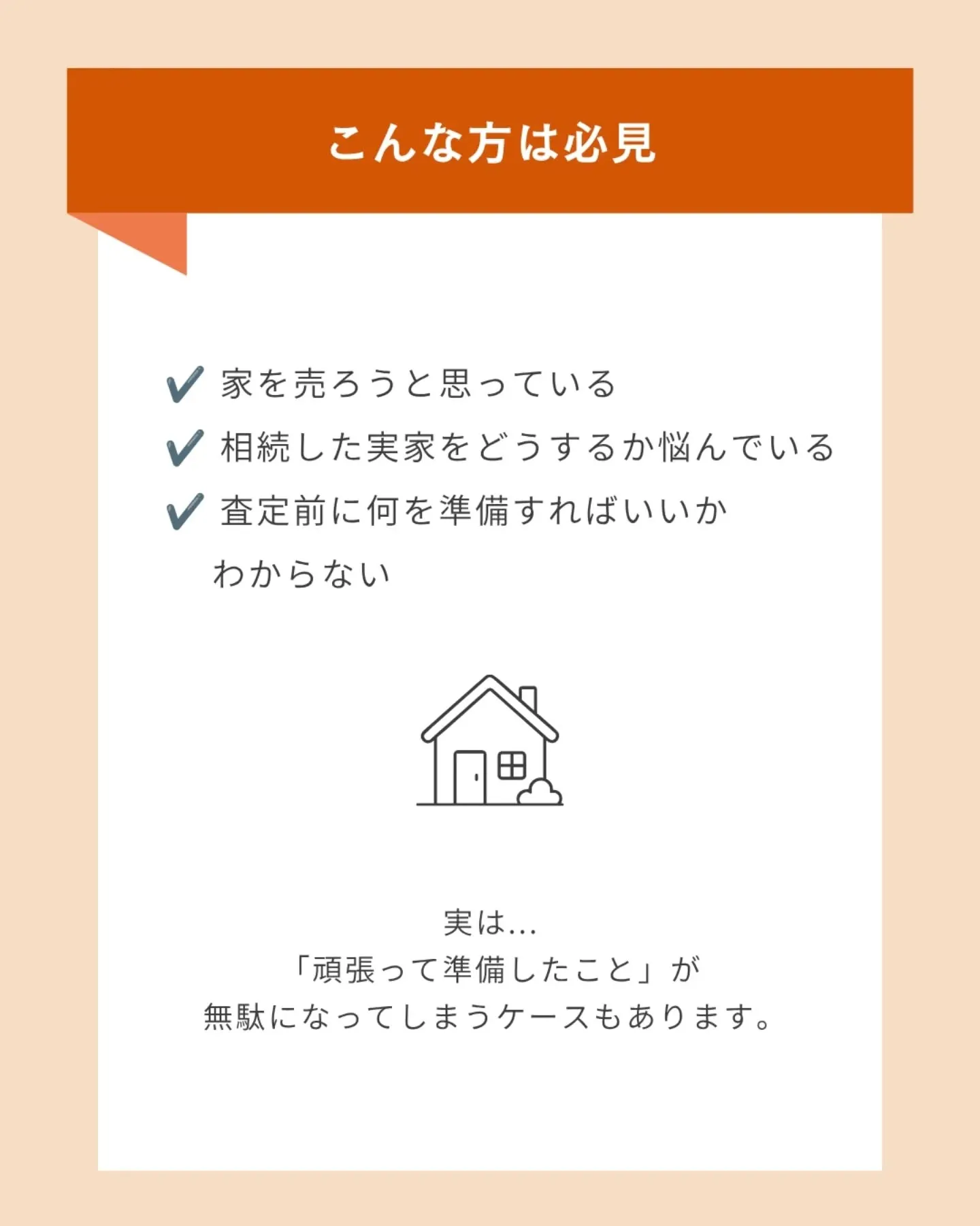 【不動産査定前にやりがちなNG行動5選】 