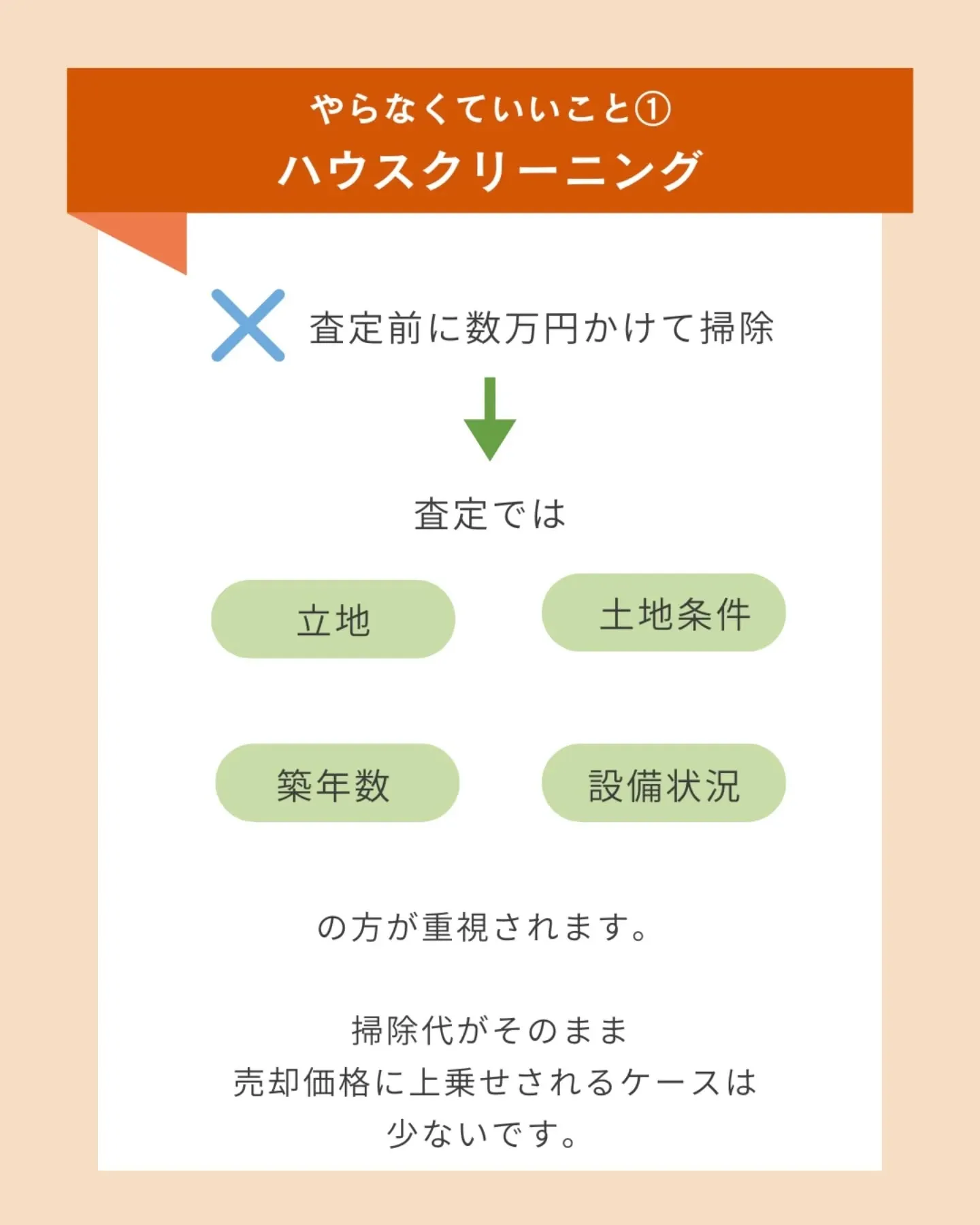 【不動産査定前にやりがちなNG行動5選】 