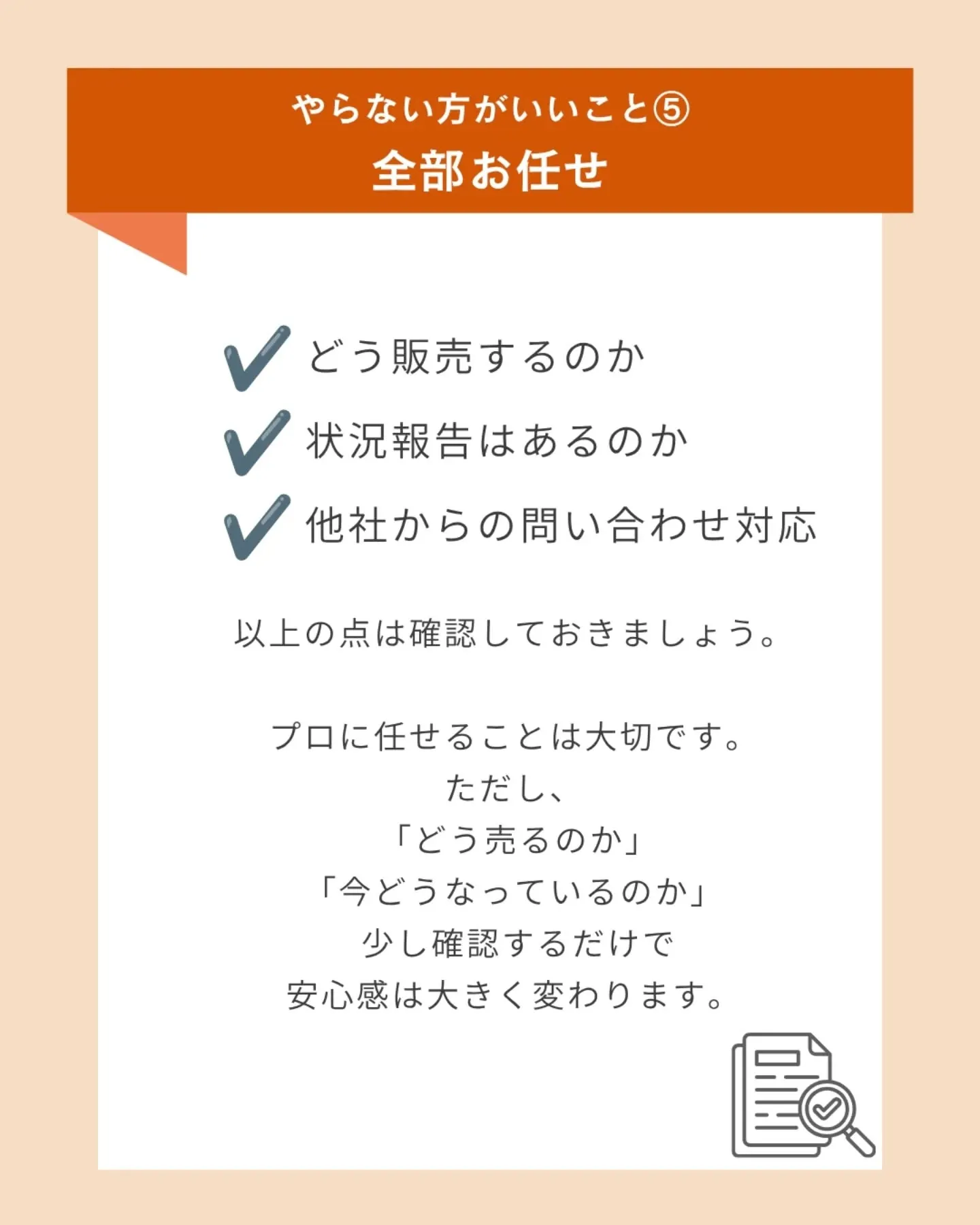 【不動産査定前にやりがちなNG行動5選】 