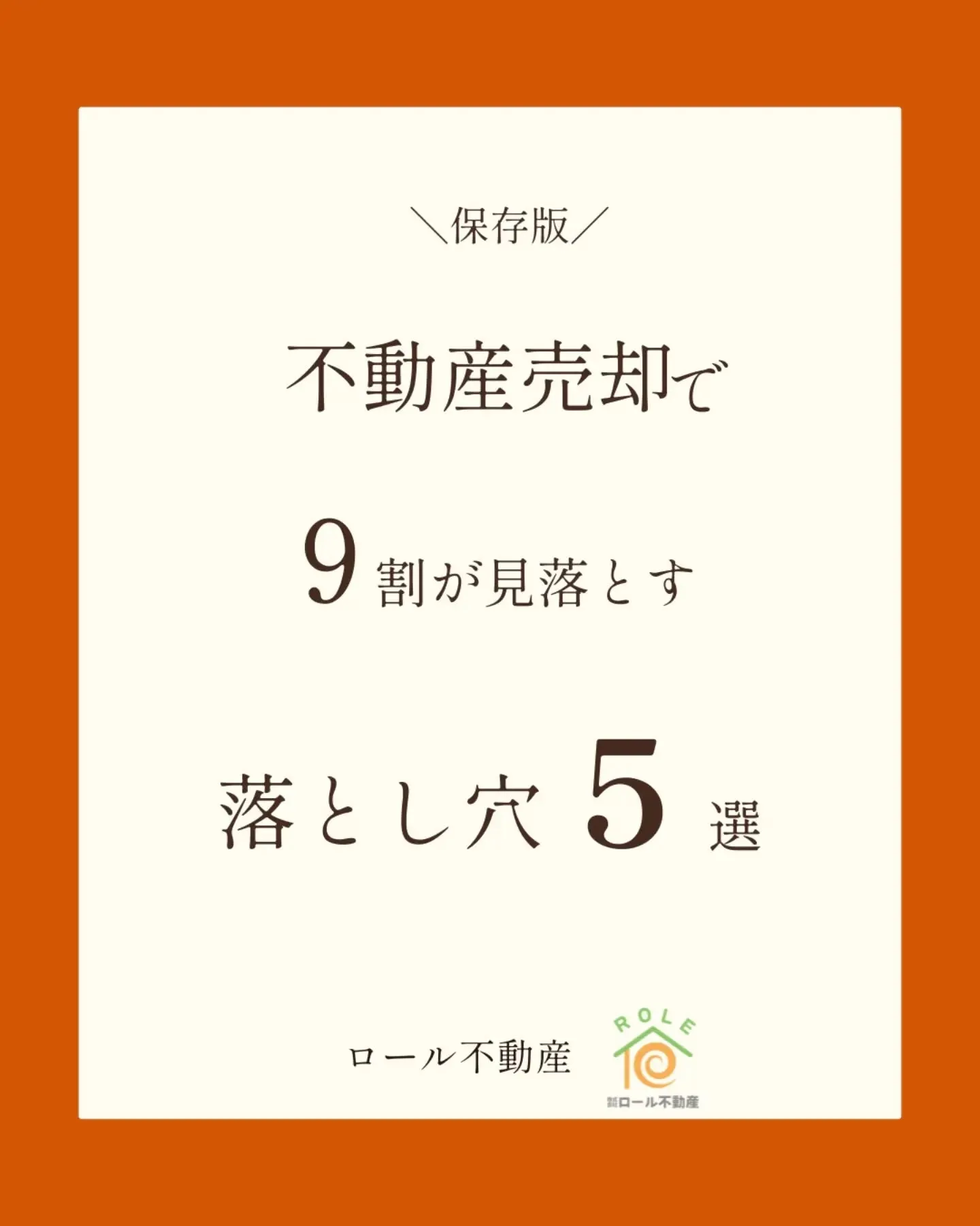 【不動産売却で9割が見落とす落とし穴5選】