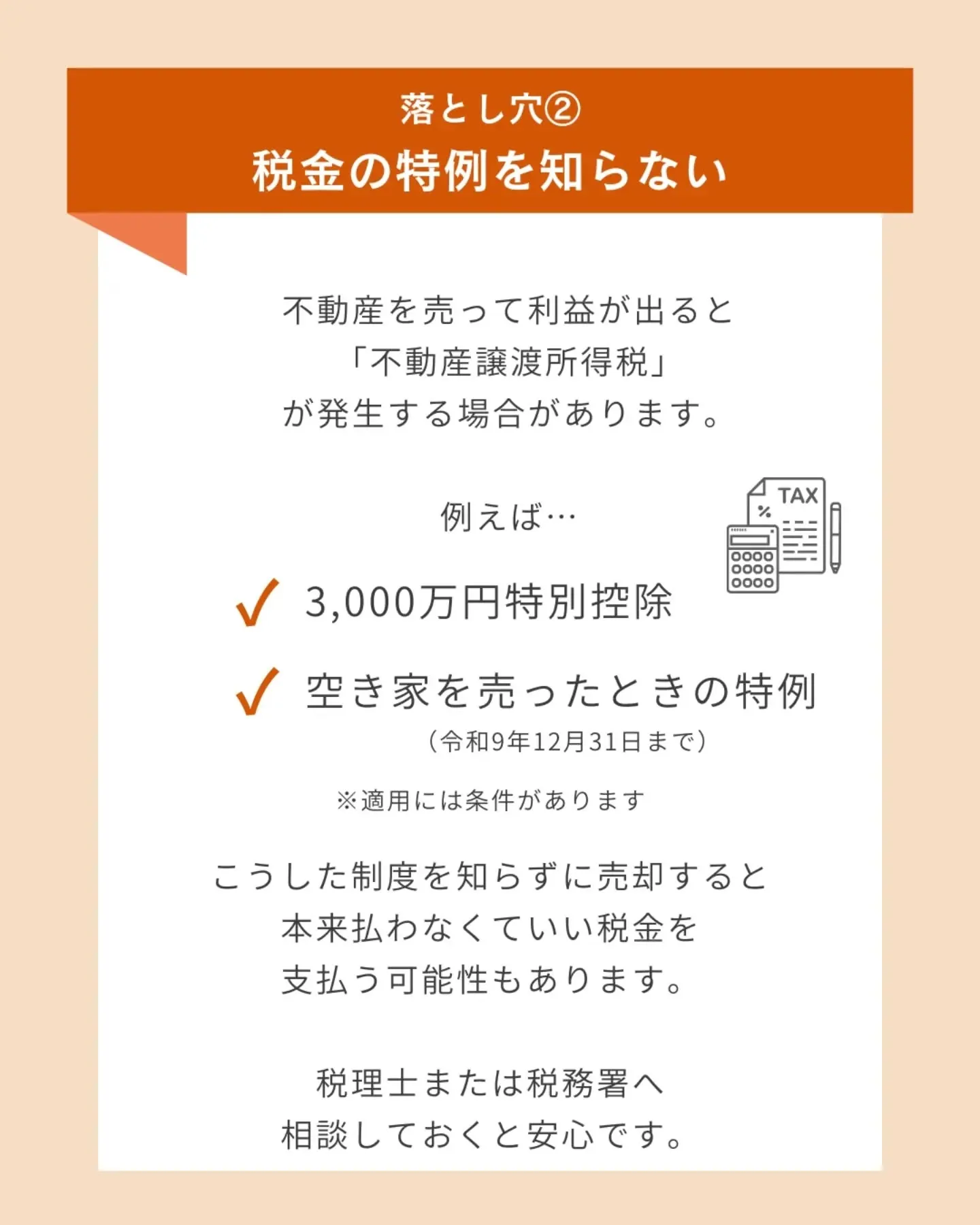 【不動産売却で9割が見落とす落とし穴5選】