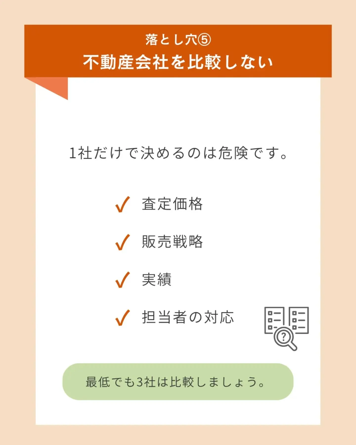 【不動産売却で9割が見落とす落とし穴5選】