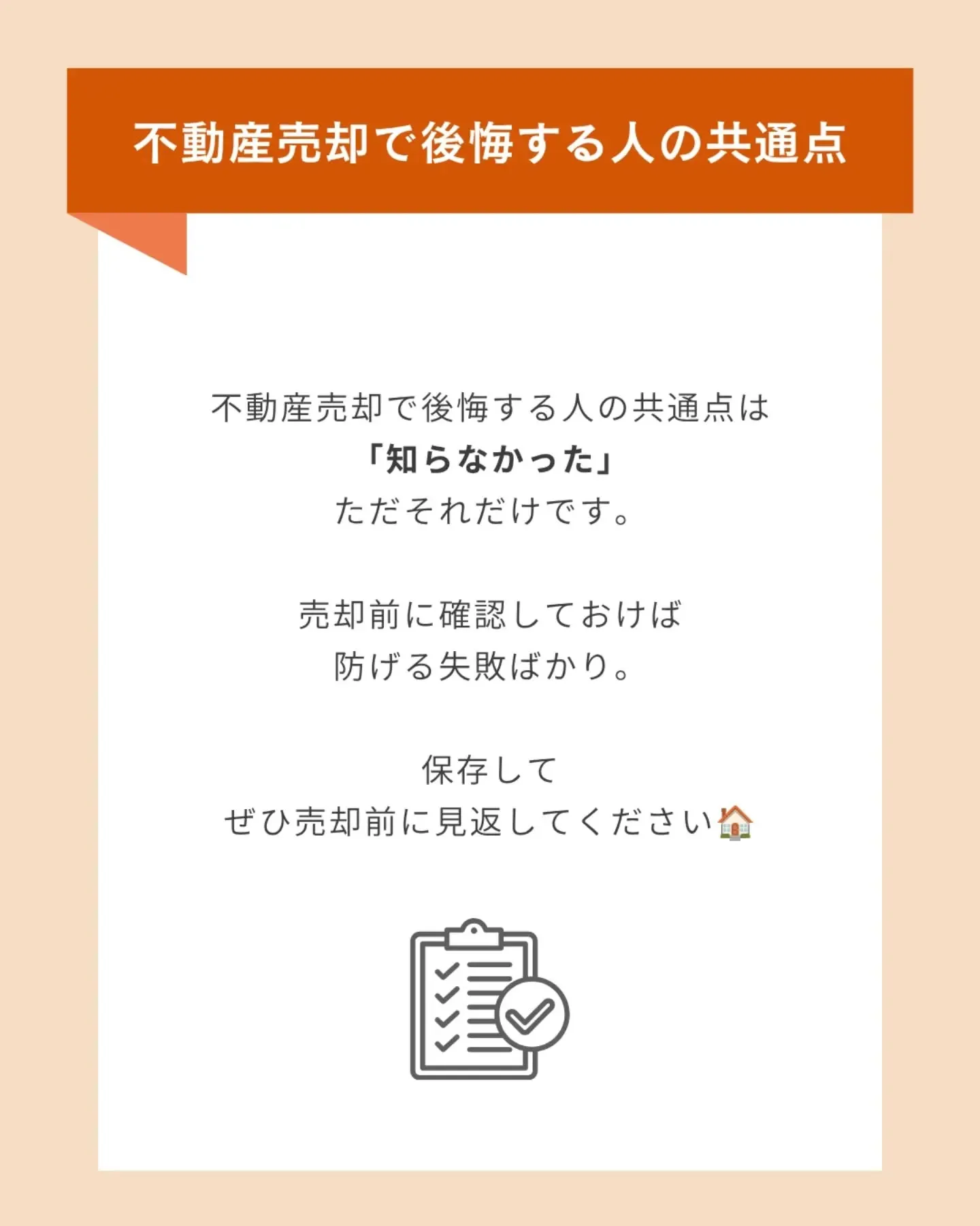 【不動産売却で9割が見落とす落とし穴5選】