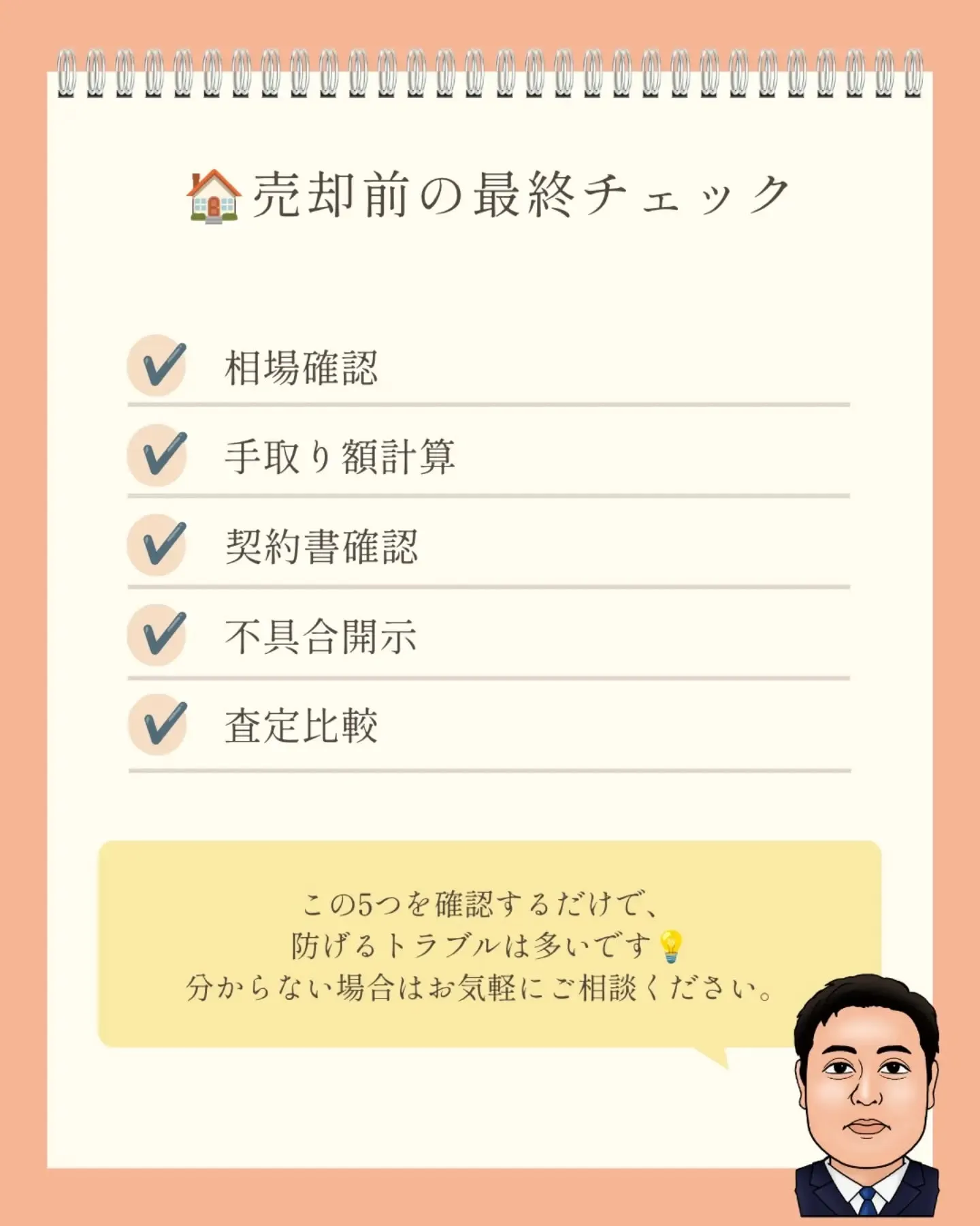【不動産売却で9割が見落とす落とし穴5選】