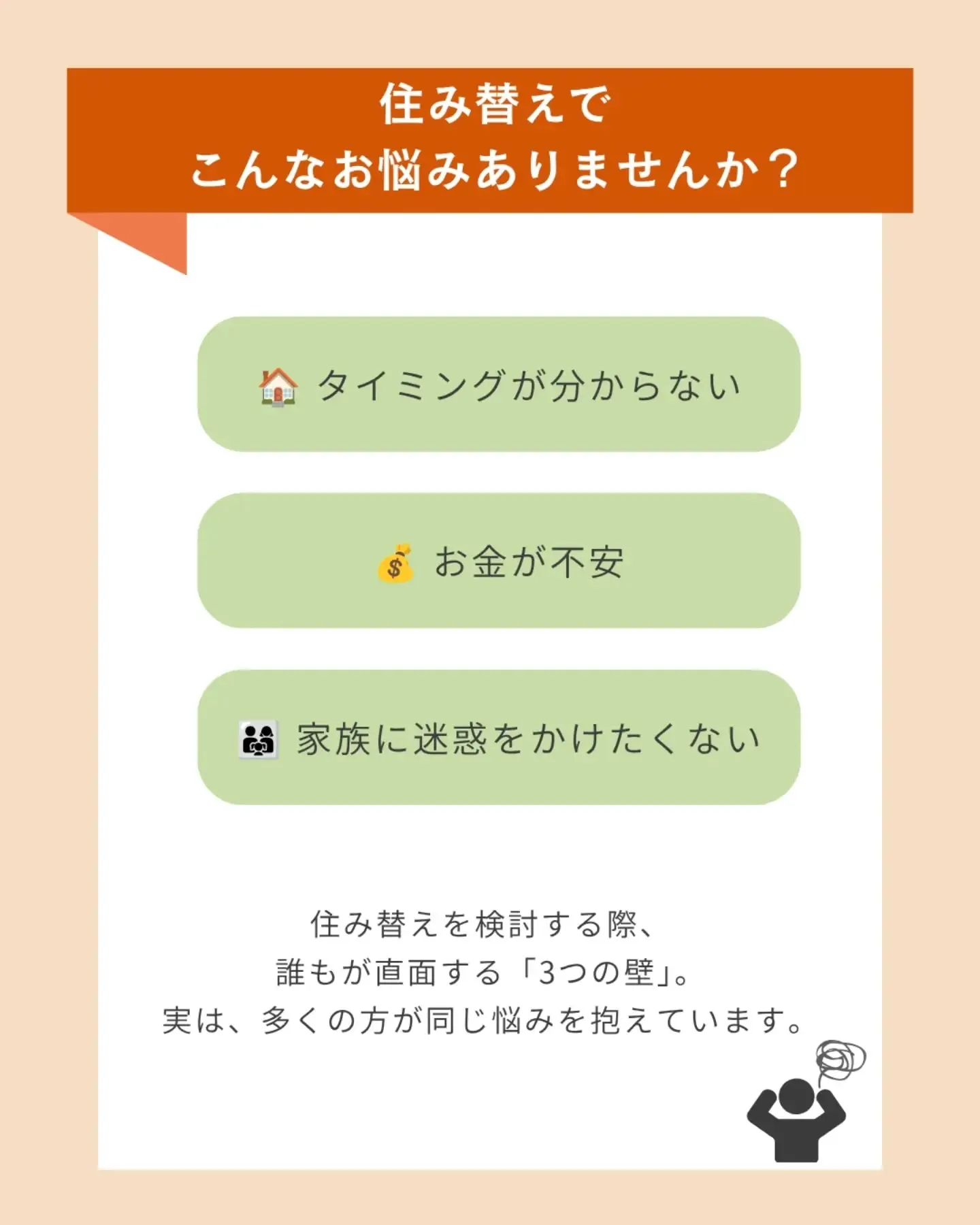 【住み替えで誰もが抱える3つの不安と