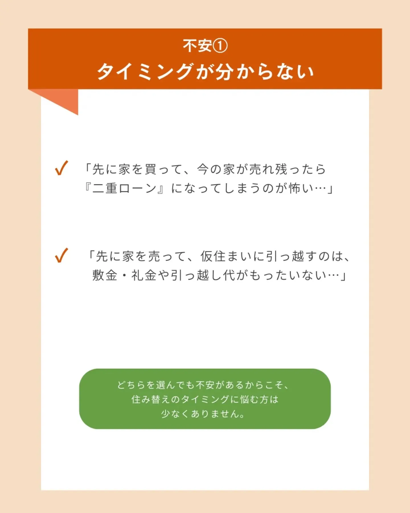 【住み替えで誰もが抱える3つの不安と