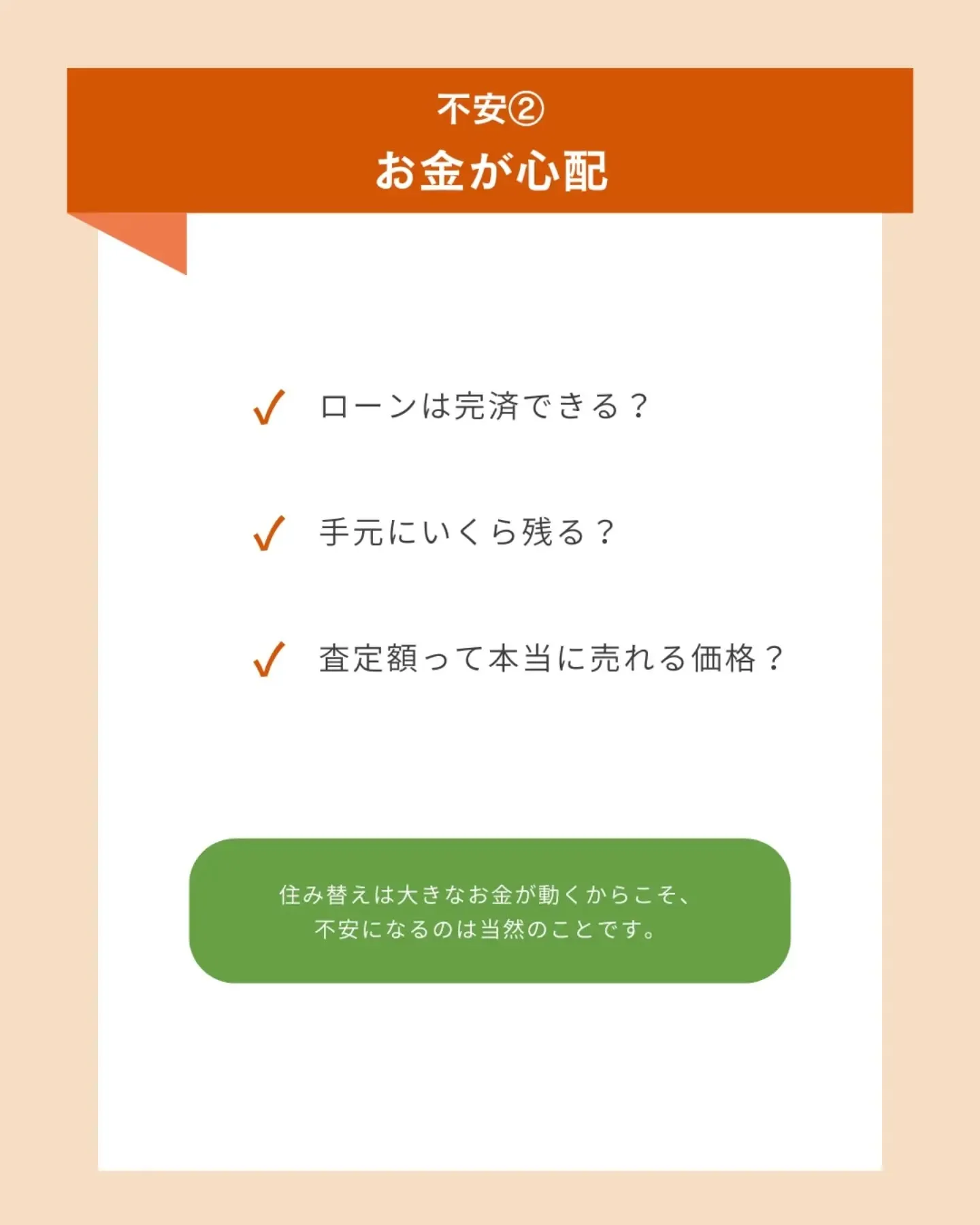 【住み替えで誰もが抱える3つの不安と